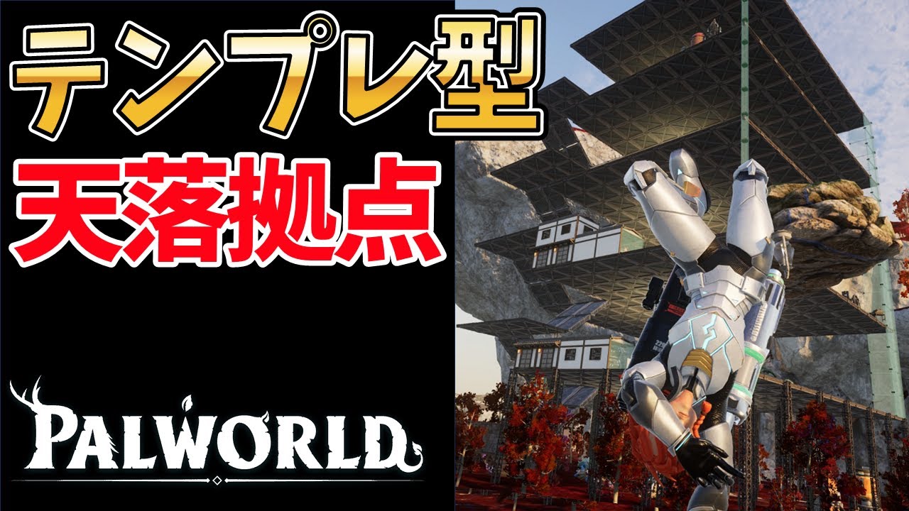 【パルワールド】天落で1番良い場所に最強のヘクソクォーツ原油拠点を建築する【柱の使い方】