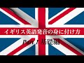 イギリス英語発音の身に付け方 Part1 基礎編 How to acquire British pronunciation Part1