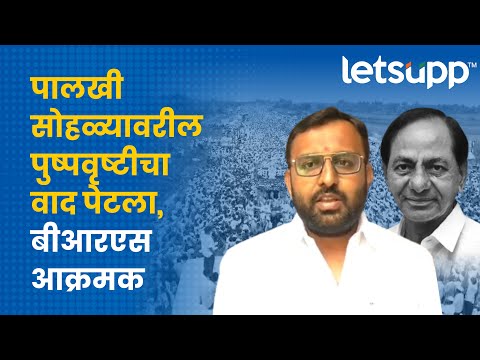 Bhagirath Bhalke : पालखी सोहळ्यावरील पुष्पवृष्टीचा वाद पेटला, बीआरएस आक्रमक | LetsUpp Marathi