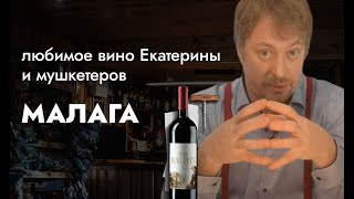 [МАЛАГА] - вино мушкетеров, пиратов и Екатерины II