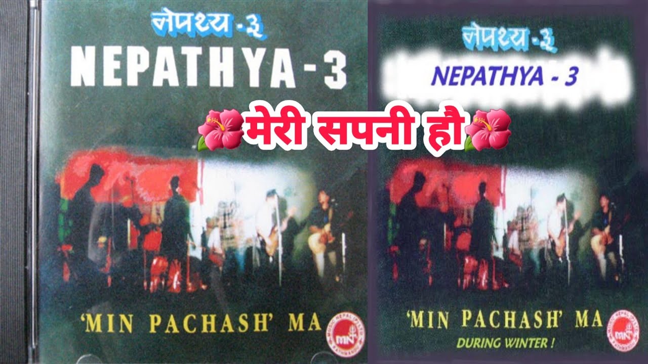 Meri Sapani Hau Nepathya Band New Nepali Pop Song Nepali Old Pop Song meri-sapani-hau-nepathya-band-new-nepali-pop-song-nepali-old-pop-song