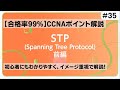 【CCNAポイント解説#35】「STP(前編)」の要点をわかりやすく解説!【大変恐ろしいループ障害を回避するためのプロトコルです】