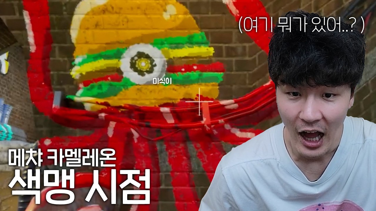 색맹이 메챠 카멜레온 하면 생기는 일