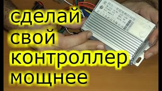 Как Увеличить мощность контроллера . Как отремонтировать, починить. +20% Мощности