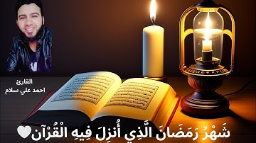 شَهْرُ رَمَضَانَ الَّذِي أُنزِلَ فِيهِ الْقُرْآن🤍 تلاوة  القارئ احمد علي سلام AHMED ALI SALAM