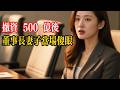 撤资500亿后董事长妻子傻眼了