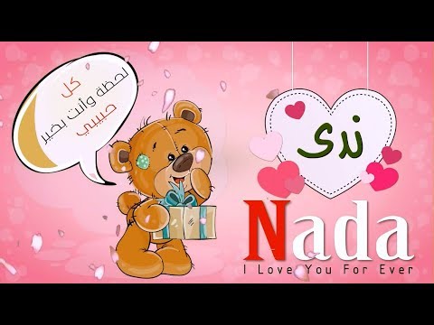 اسم ندى عربي وانجلش Nada في فيديو رومانسي كيوت Youtube