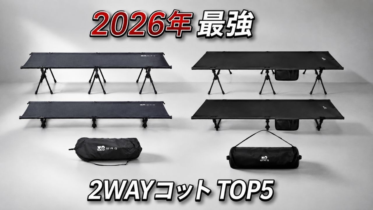2026 Latest] Top 5 Recommended Camping Cots! A Thorough Comparison