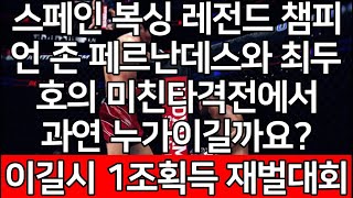 세계 1위 결승전 | 스페인 복싱 레전드 챔피언 존 페르난데스와 최두호의 미친 타격전에서 과연 누가이길까요? 이길시 1조획득 재벌대회