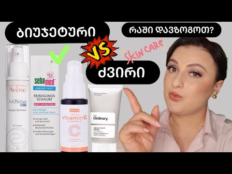 ძვირი VS ბიუჯეტური?!🤔 სად დავზოგოთ Skincare პროდუქტებზე?✅️ Nina Todria