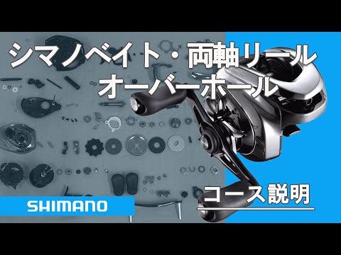 シマノ リールオーバーホール解説【両軸・ベイトリール編