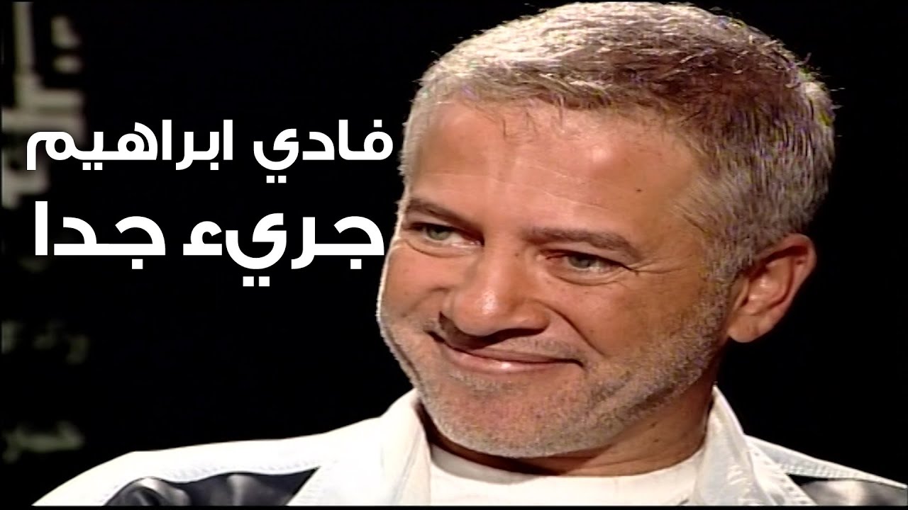 INTERVIEWS BY MATILDA Farjallah l Fadi Ibrahim فادي ابراهيم في برنامج جريء جداً مع ماتيلدا فرج الله