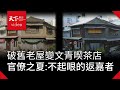 【共好台灣・搖滾我鄉】第二集：官僚之夏，不起眼的返嘉者