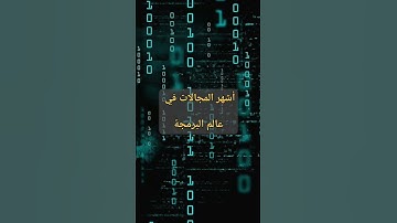 برأيكم شو في مجالات تانية ؟؟ #programming #javascript #coding #education #engineering #code #python