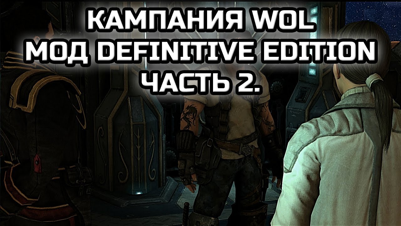КАМПАНИЯ WOL С МОДОМ DEFINITIVE EDITION! | Часть 2!