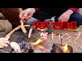 焚き火調理の喜びを