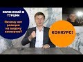 Гончаренко про Зеленского в Турции, отсутствие реакции и конкурс!