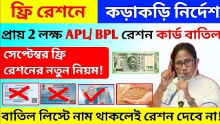 Free Ration New Rules September month । 2 লক্ষ্য রেশন কার্ড বাতিল। free ration new update news