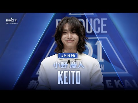 1 MIN PR ▸▸ KEITO（小野 慶人) ◂◂ PRODUCE101 JAPAN 新世界 - YouTube