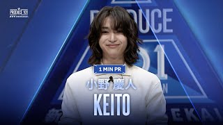 1 MIN PR ▸▸ KEITO（小野 慶人) ◂◂ PRODUCE101 JAPAN 新世界