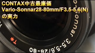 CONTAX中古最廉価 Vario-Sonnar28-80mm/F3.5-5.6(N) の実力 - YouTube