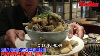 【動画レポート】大阪・梅田「大衆焼肉ホルモン 大松」4月10日(火)オープン！「こぼれホルモン丼」が豪快！