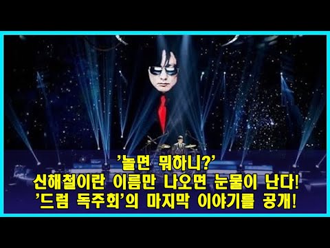 '놀면 뭐하니?' 신해철이란 이름만 나오면 눈물이 난다! '드럼 독주회'의 마지막 이야기를 공개!