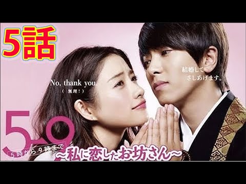 5→9(5時から9時まで)～私に恋したお坊さん～ 28fb44f1-f9b7-47a1-8da8-