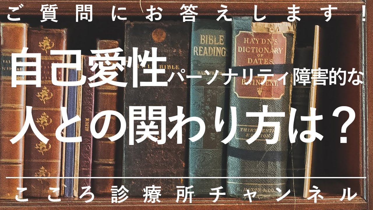 【自己愛性パーソナリティ障害】自己愛性パーソナリティ障害的な人との関わり方は？【精神科医が9.5分で回答】パーソナリティ障害｜パワハラ｜カサンドラ症候群