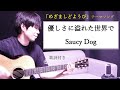 【歌詞付き】優しさに溢れた世界で/Saucy Dog(サウシードッグ)「めざましどようび」テーマソング