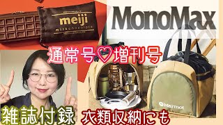 【雑誌付録】クオリティ高っ！MonoMaxモノマックス1月号♡通常号と増刊号、同時レビュー！