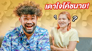 เล่นเกมเดาใจ! แฟนโค้ชนายจะรู้ใจมากแค่ไหน?!