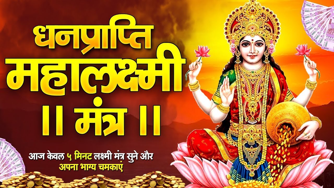 LIVE : महालक्ष्मी का चमत्कारी धनप्राप्ति मंत्र : Om Mahalaxmi Namo Namah : ॐ महालक्ष्मी नमो नमः