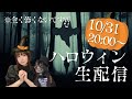 Arikaハロウィン生配信❗️🎃