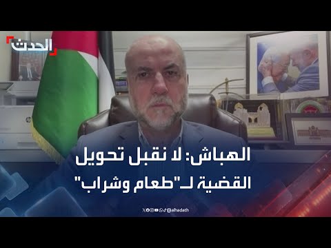 مستشار عباس لا نقبل تحويل قضية غزة إلى طعام وشراب