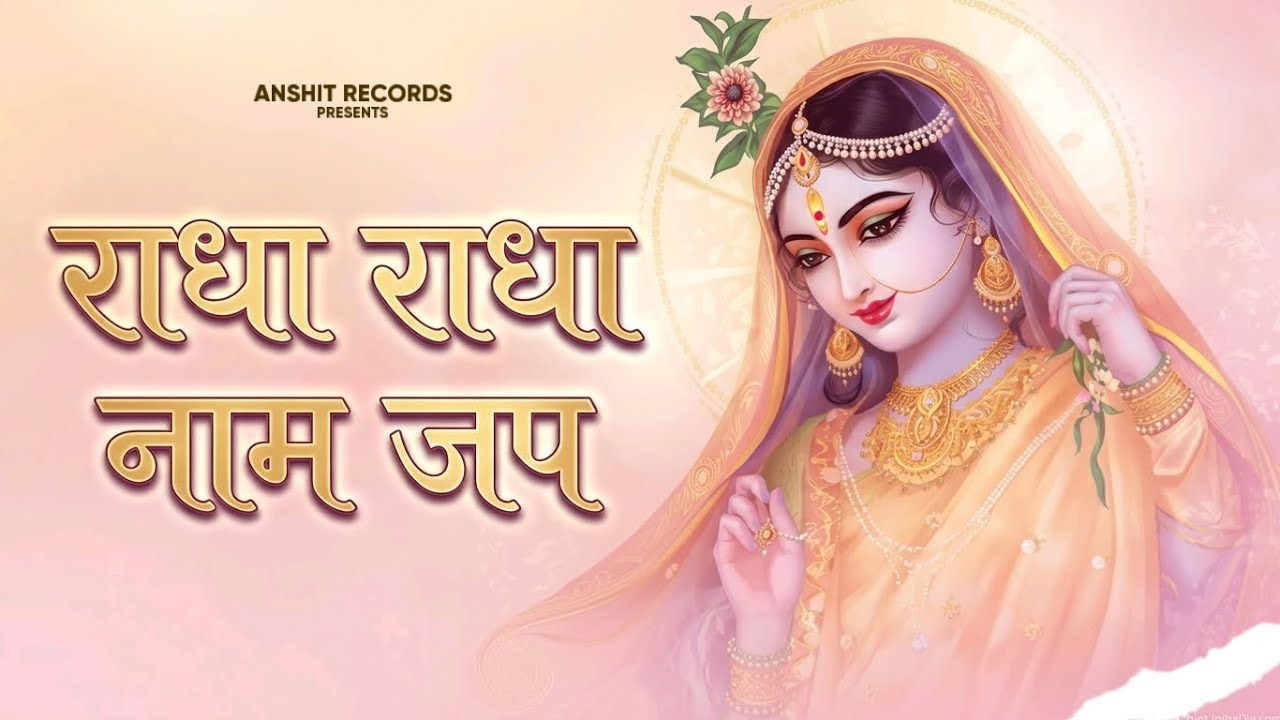  श्री राधा राधा राधा राधा नाम जप | Shree Radha Radha Naam Jap | Radha Rani Bhajan 2026 