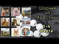 Шарики за крестики // 1-4 марта // Аннаяке, Химера, Эстэ, Башкирова // Насколько ты Сага-маньяк