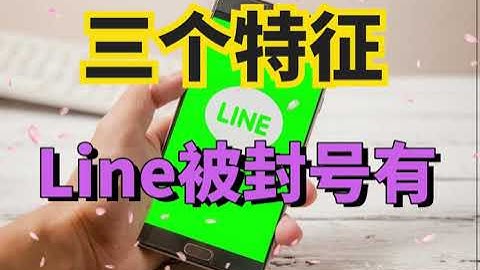 line账号被封锁有三个特征。#line被封号#line解除#line无法登陆#line发信息好友接收不到