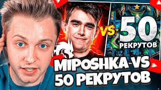 СТИНТ СМОТРИТ: MIPOSHKA vs 50 РЕКРУТОВ! 😱 ФАНТАСТИЧЕСКАЯ СХВАТКА! (ft. STINT)