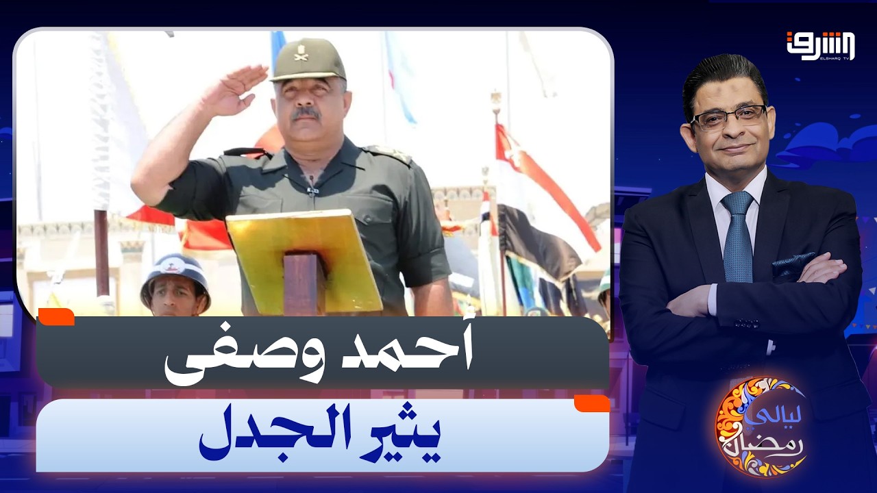 الفريق أحمد وصفى يعود للظهور ويكشف حقيقة الحرب الأمريكية على إيران !