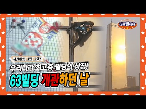 우리나라의 자존심이었던 <strong>63빌딩</strong>🏙 #라떼말이야 #MSG (MBC 150322 방송)