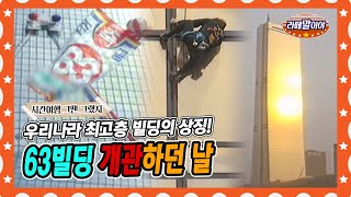 [Back in My Day] From wall-climbing challenges to stair-climbing races at 63 Building! The 63 Bu...