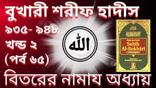 Bukhari Sharif Part 2 | বুখারী শরীফ হাদীস খন্ড ২ পর্ব ৬৫ | Bukhari Sharif Bangla Hadis 935-948 screenshot 5