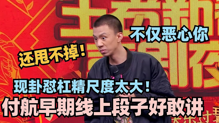 付航早期线上脱口秀 神级现卦调侃观众太敢讲！尺度太大一句话全场炸了！ #脱口秀 #脱口秀大会 #脱口秀和ta的朋友们 #徐志胜 #毛豆 #呼兰 #吴星辰