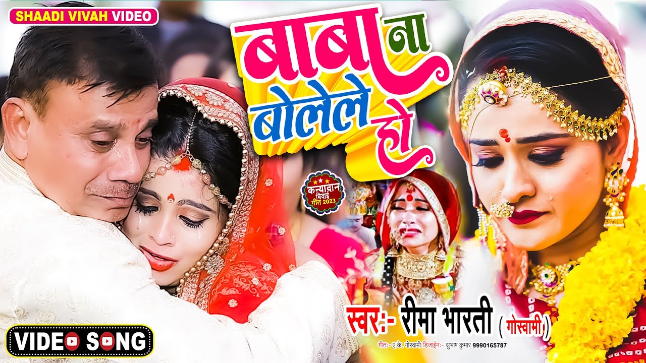 #video बाबा - बाबा बोलिले , बाबा ना बोलेले हो || दर्दभरा #बेटी_विवाह_गीत #reema_bharti #vivah Geet