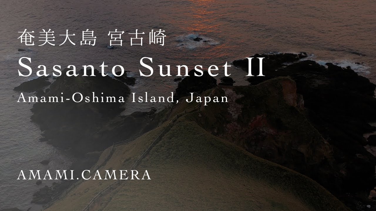 【60sec】Sasanto Sunset Ⅱ - 奄美大島 宮古崎（ドローン空撮 4K）