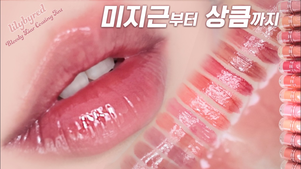 제형 또 좋아짐?! 릴리바이레드 신상 틴트 🍒 12컬러 전색상 발색 + 치크 & 팔레트