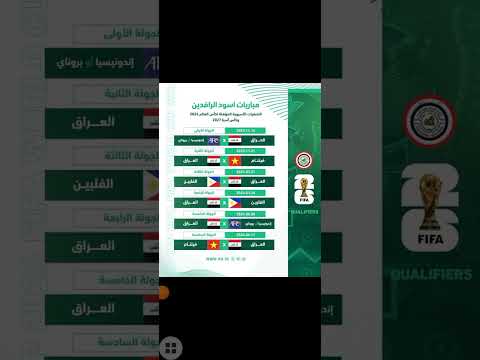 جدول مباريات اسود الرافدين في تصفيات كأس العالم اسيا 2026 أخبار متنوعة