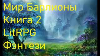 Мир Барлионы Книга 2 LitRPG