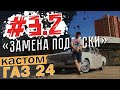 Замена Шкворневой Подвески Волга ГАЗ 24 | Дисковые Тормоза На Волгу [Серия 3 Часть 2]